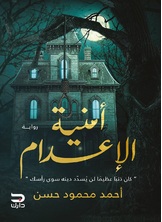 امنية الاعدام امنية الاعدام