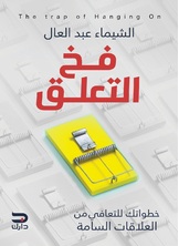 فخ التعلق فخ التعلق