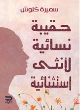 حقيبة نسائية لأنثى استثنائية حقيبة نسائية لأنثى استثنائية