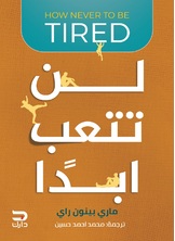 لن تتعب ابدا لن تتعب ابدا