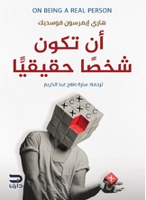 ان تكون شخصا حقيقيا ان تكون شخصا حقيقيا