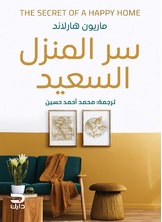 سر المنزل السعيد سر المنزل السعيد