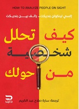 كيف تحلل شخصية من حولك كيف تحلل شخصية من حولك