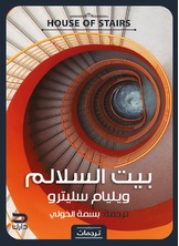 بيت السلالم بيت السلالم