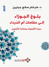 بلوغ الجوزاء إلى مقامات أم االدرداء بلوغ الجوزاء إلى مقامات أم االدرداء