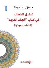تحليل الخطاب في كتاب العقد الفريد تحليل الخطاب في كتاب العقد الفريد