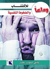 وداعا للأكتئاب والضغوط النفسية وداعا للأكتئاب والضغوط النفسية