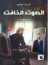 الصوت الخافت الصوت الخافت