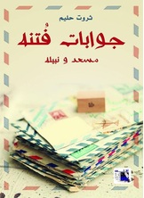 جوابات فتنة جوابات فتنة