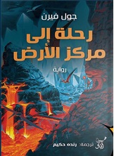 رحلة إلى مركز الأرض رحلة إلى مركز الأرض