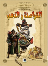 القراصنة والذهب القراصنة والذهب