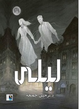 ليلى ليلى