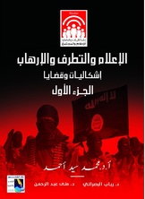 الإعلام والتطرف والإرهاب الإعلام والتطرف والإرهاب