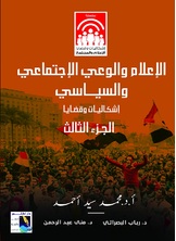 الإعلام والوعى الاجتماعى والسياسى الإعلام والوعى الاجتماعى والسياسى