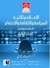 الاعلام وثلاثية السياسة والثقافة والاجتماع الاعلام وثلاثية السياسة والثقافة والاجتماع