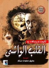 القلب الواشي القلب الواشي