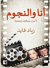 أنا والنجوم أنا والنجوم