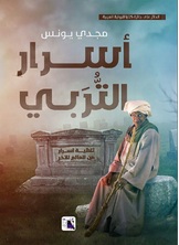 أسرار التربي أسرار التربي