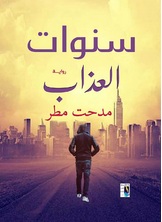 سنوات العذاب سنوات العذاب