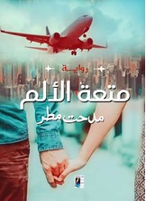 متعة الألم متعة الألم