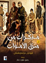 مذكرات من منزل الأموات مذكرات من منزل الأموات