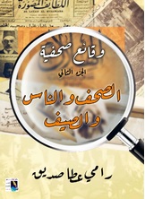 وقائع صحفية-الصحف والناس والصيف وقائع صحفية-الصحف والناس والصيف
