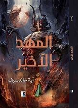 المهد الأخير المهد الأخير