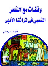 وقفات مع الشعر الشعبى فى تراثنا وقفات مع الشعر الشعبى فى تراثنا