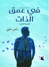 فى عمق الذات فى عمق الذات