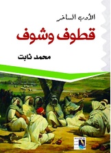 قطوف وشوف قطوف وشوف