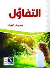 التفاؤل التفاؤل