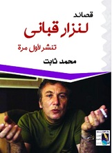 قصائد لنزار قباني قصائد لنزار قباني