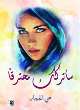 سأتركك محترقا سأتركك محترقا