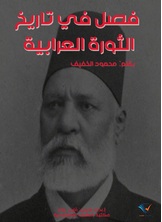فصل في تاريخ الثورة العرابية فصل في تاريخ الثورة العرابية