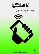 لاسلكيّا لاسلكيّا