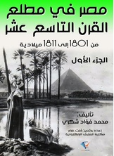مصر في مطلع القرن التاسع عشر 1801 – 1811م مصر في مطلع القرن التاسع عشر 1801 – 1811م