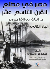مصر في مطلع القرن التاسع عشر 1801 – 1811م مصر في مطلع القرن التاسع عشر 1801 – 1811م