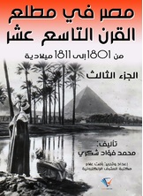 مصر في مطلع القرن التاسع عشر 1801 – 1811م مصر في مطلع القرن التاسع عشر 1801 – 1811م
