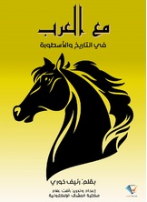 مع العرب مع العرب