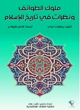 ملوك الطوائف ونظرات في تاريخ الإسلام ملوك الطوائف ونظرات في تاريخ الإسلام