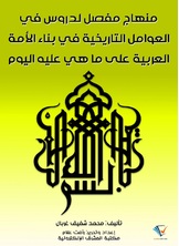 منهاج مفصل لدروس في العوامل التاريخية في بناء الأمة العربية على ما هي عليه اليوم منهاج مفصل لدروس في العوامل التاريخية في بناء الأمة العربية على ما هي عليه اليوم