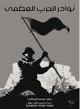 نوادر الحرب العظمى نوادر الحرب العظمى