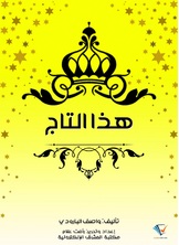 هذا التاج هذا التاج
