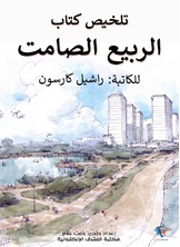 ملخص كتاب الربيع الصامت ملخص كتاب الربيع الصامت
