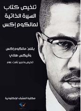تلخيص كتاب السيرة الذاتية لمالكوم إكس تلخيص كتاب السيرة الذاتية لمالكوم إكس