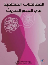المغالطات المنطقية في العصر الحديث المغالطات المنطقية في العصر الحديث