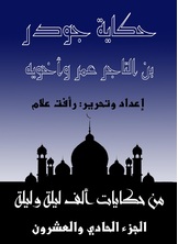 حكاية جودر بن التاجر عمر وأخويه حكاية جودر بن التاجر عمر وأخويه