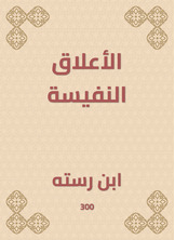 الأعلاق النفيسة الأعلاق النفيسة