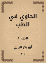 الحاوي في الطب الحاوي في الطب
