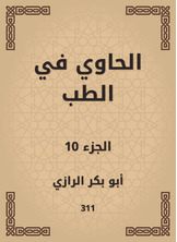 الحاوي في الطب الحاوي في الطب